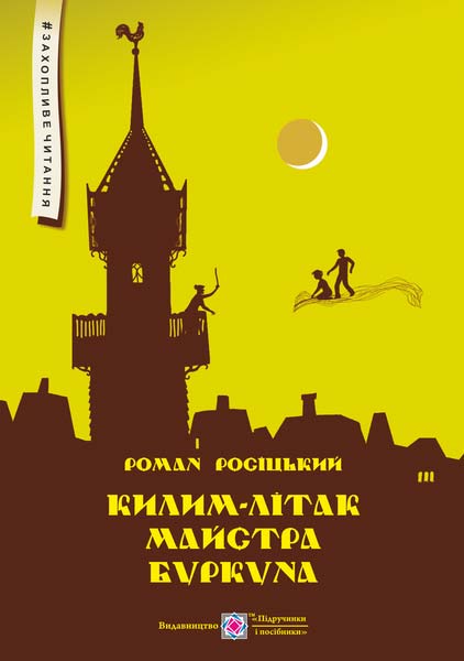 Килим-літак майстра Буркуна. Повість-казка для дітей молодшого та середнього шкільного віку. серія "Захопливе читання" /тв/