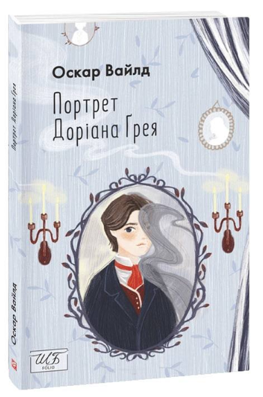 Портрет Доріана Грея