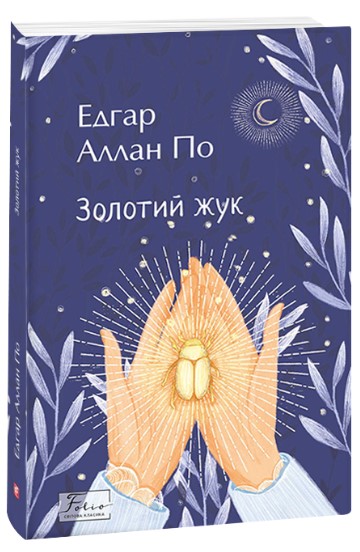 Золотий жук