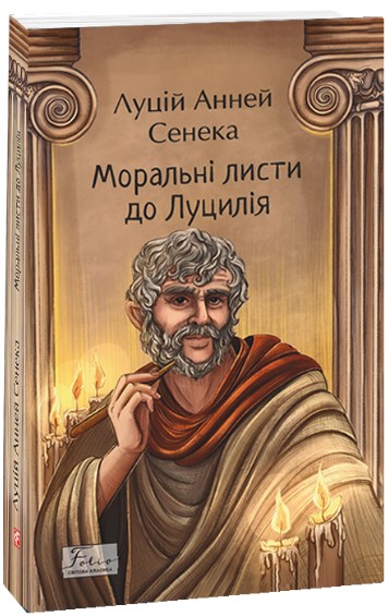Моральні листи до Луцилія