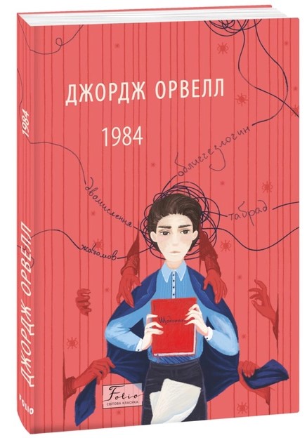 1984 Орвелл
