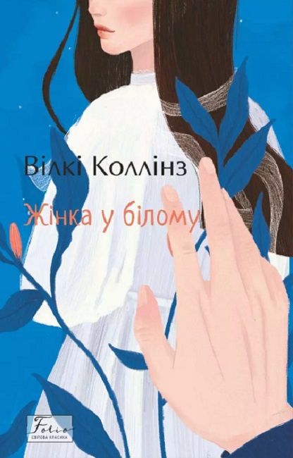 Жінка у білому Коллінз