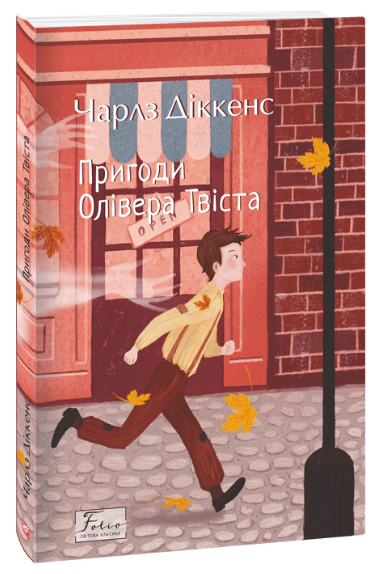 Пригоди Олівера Твіста