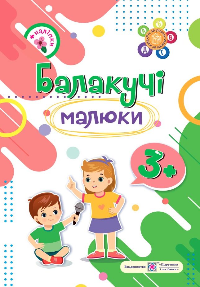 Балакучі малюки 3+. Робочий зошит для дітей 4-го року життя /+наліпки/  Сапун Г.