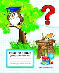 Робочий зошит дошколярика
