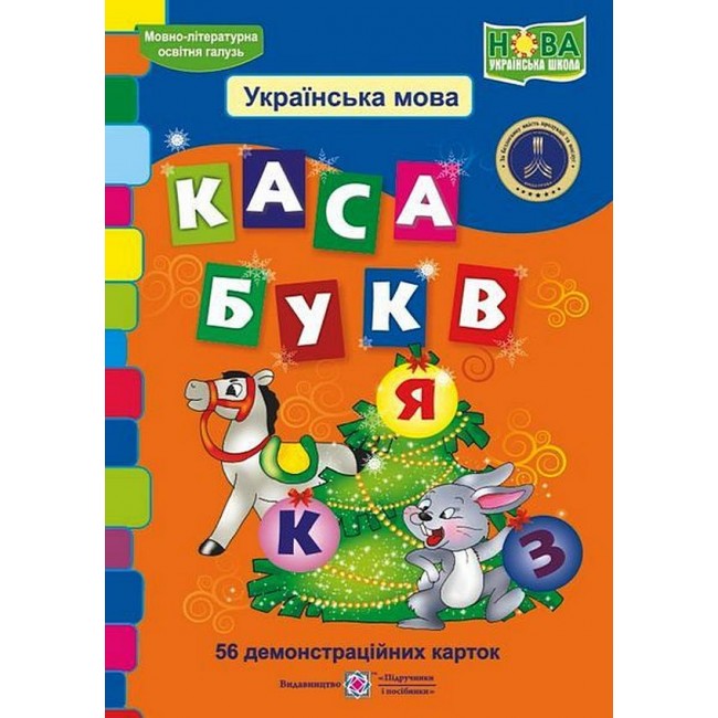 Каса букв. Українська мова. 56 демонстраційних карток  Гордіюк Н.