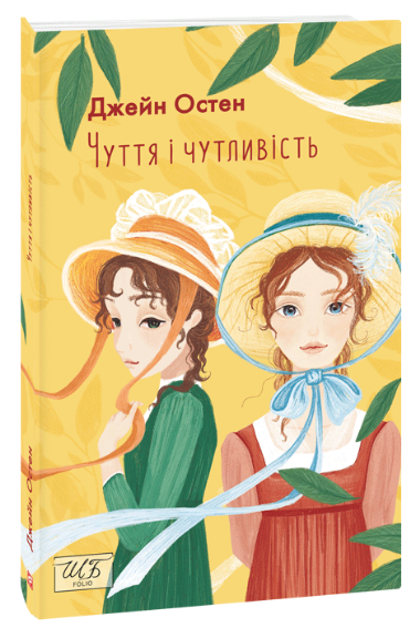 Чуття і чутливість Остен