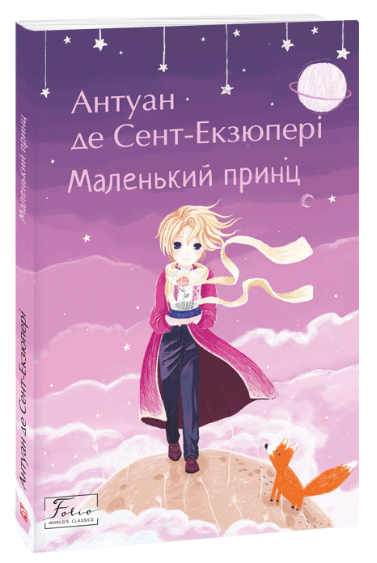 Маленький принц Сент-Екзюпері