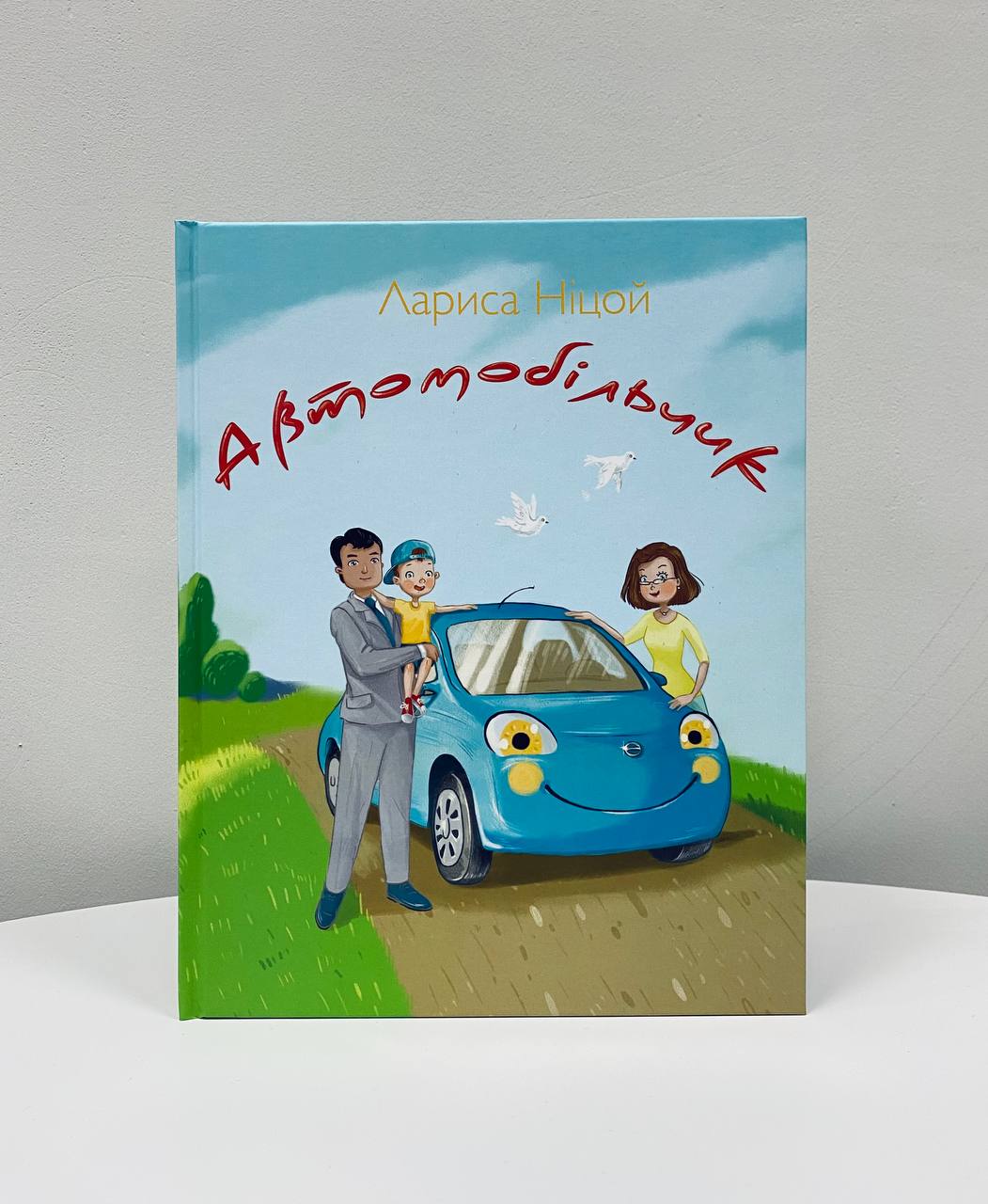 Автомобільчик Ніцой Л.