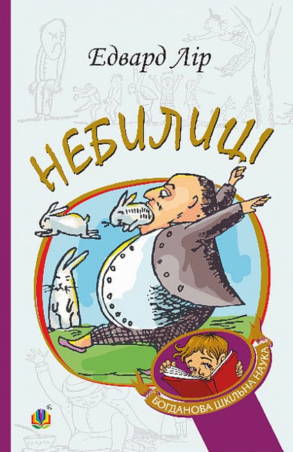 НЕБИЛИЦІ  Едвард Лір