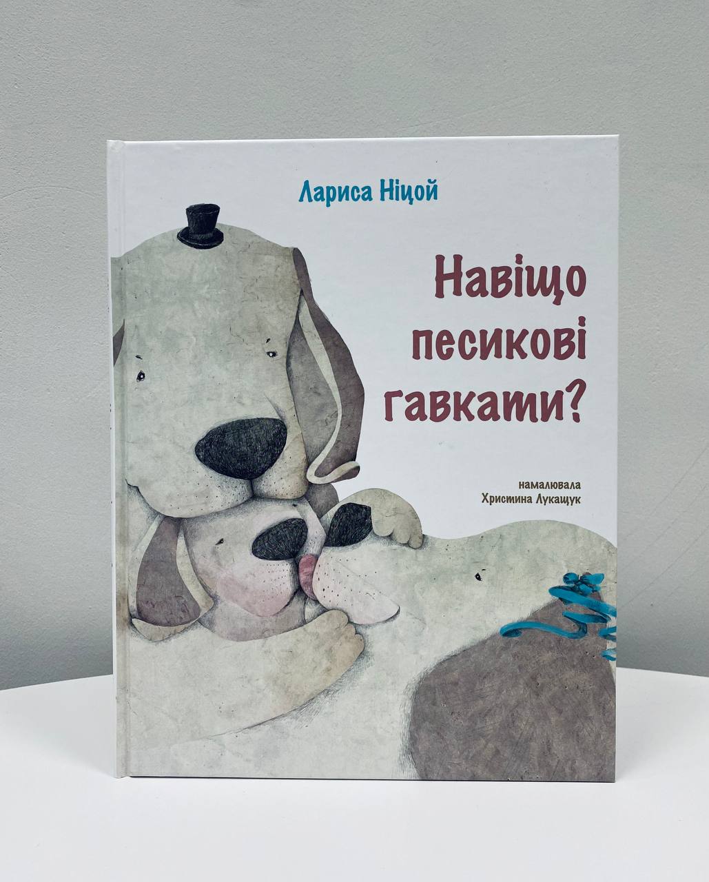 Навіщо песикові гавкати? Ніцой Л.