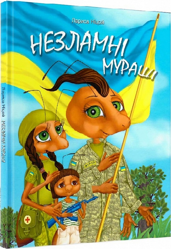 Незламні мураші Ніцой Л.