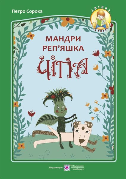 Мандри реп'яшка Чіпа. серія "Дитина і світ" /кольор, крейда/