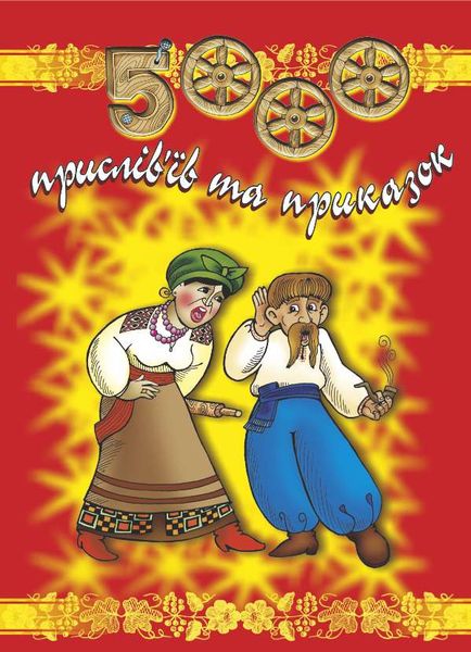5000 прислів’їв та приказок Вознюк Л.