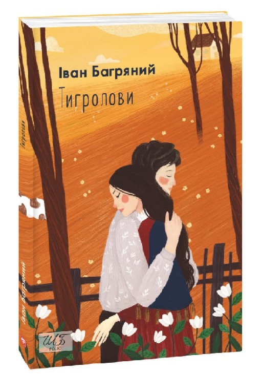 Тигролови Багряний  І.