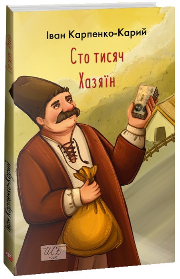 Сто тисяч Карпенко-Карий І.