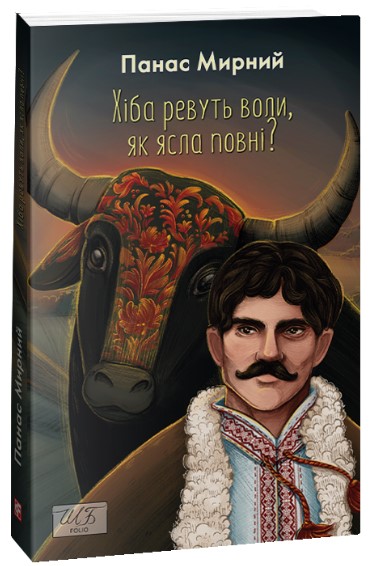 Хіба ревуть воли, як ясла повні? Мирний П.