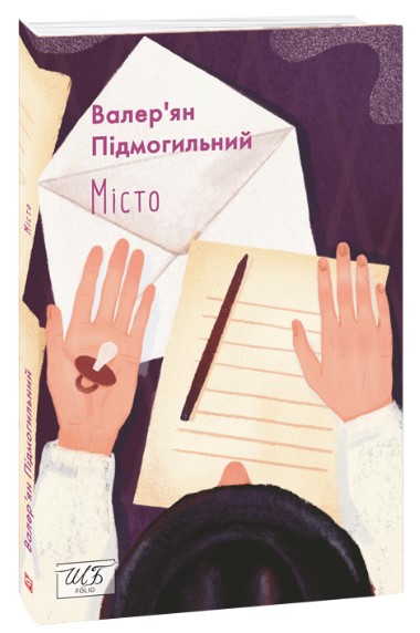 Місто Підмогильний