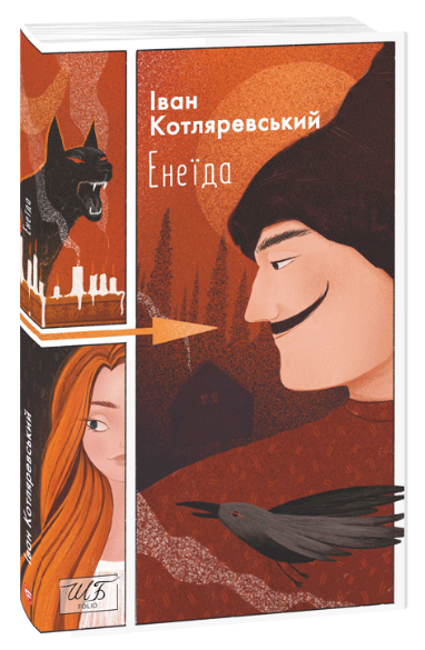 Енеїда Котляревський І.