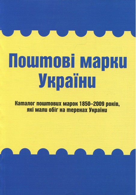Поштові марки України. Каталог поштових марок 1850–2009 років, які мали обіг на теренах України  Я. Цюпак, Р. Грабштейн, М. Рогозинський