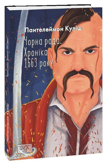 Чорна рада. Хроніка 1663 року Куліш П.
