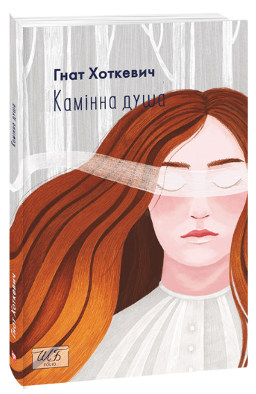 Камінна душа Хоткевич