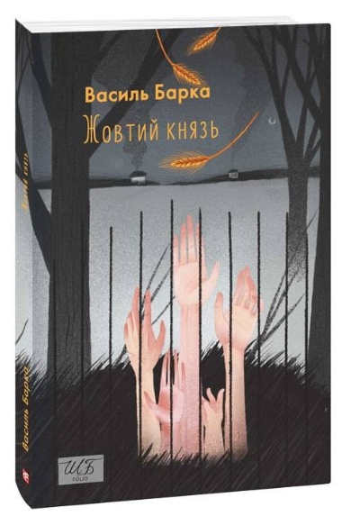 Жовтий князь Барка В.