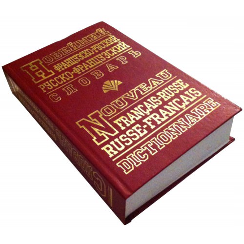 Новейший французско-русский, русско-французский словарь (90 тыс. слов) Товстий В.П.