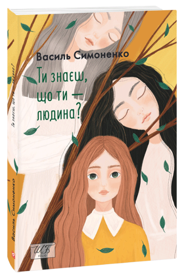 Ти знаєш,  що ти - людина? Симоненко В.