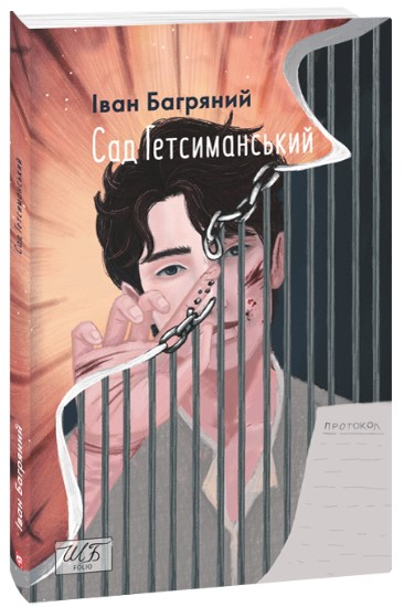 Сад Гетсиманський Багряний І.