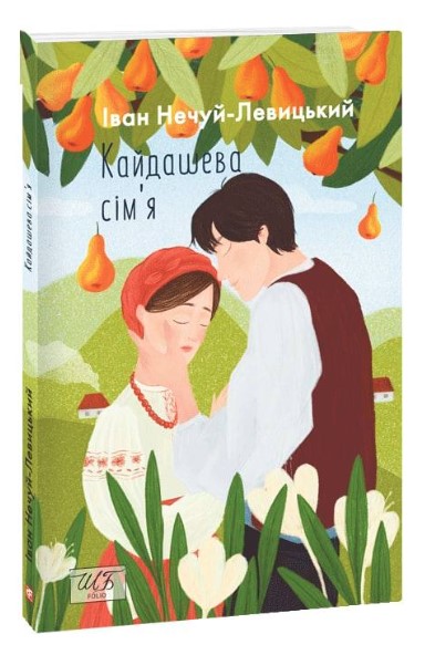 Кайдашева сімя Нечуй-Левицький І.