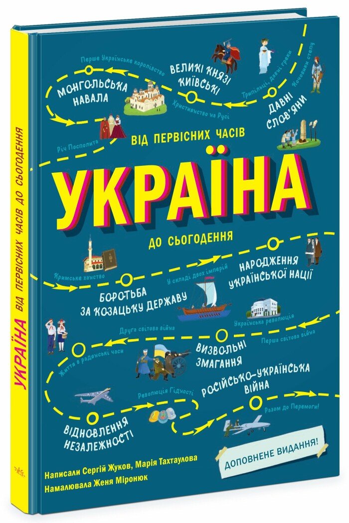 Україна. Від первісних часів до сьогодення. Доповнене видання Жуков С. Тахтаулова М.