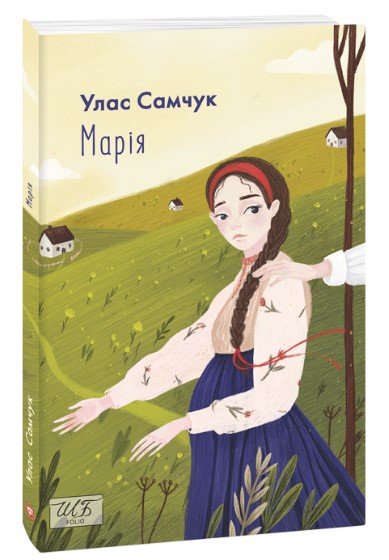 Марія Самчук У.