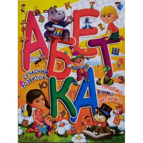 Абетка (сучасний розвиток, пишемо, вчимо, читаємо) Товстий В.П.