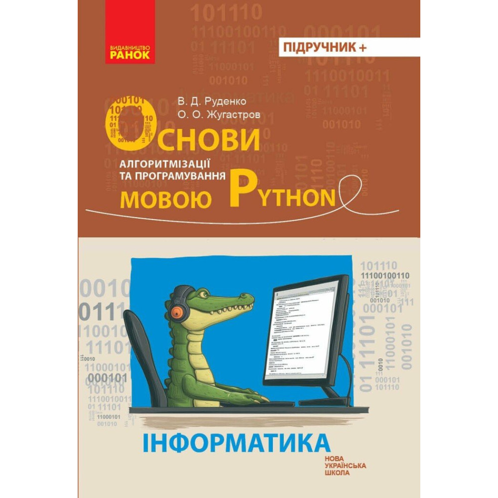 НУШ. Інформатика. Основи алгоритмізації і програмування мовою Python. Руденко В.