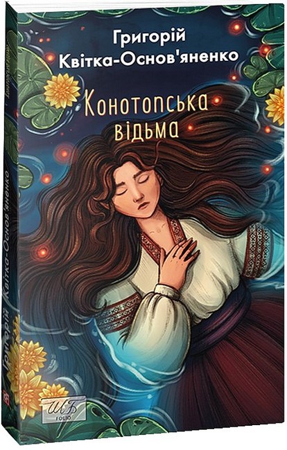 Конотопська відьма Григорій Квітка-Основ’яненко