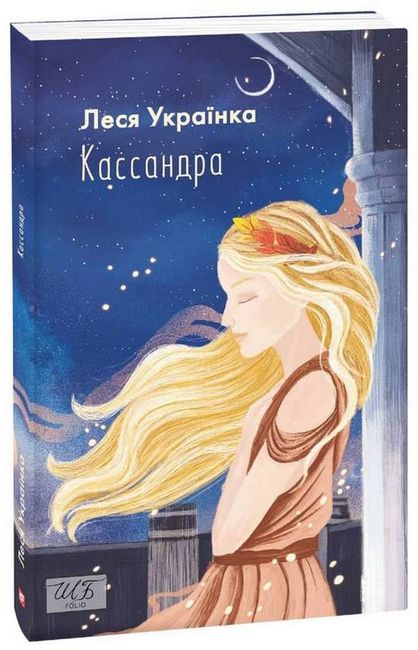 Кассандра Леся Українка