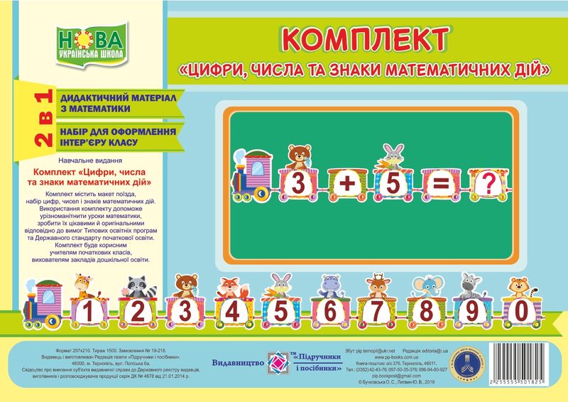 Цифри, числа та знаки математичних дій. Комплект Бучковська О.