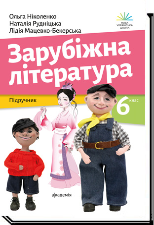 Зарубіжна література. 6 клас  Підручник  О. Ніколенко, Л. Мацевко-Бекерська, Н. Рудніцька, Л. Ковальова, В. Туряниця, Н. Базильська, О. Гвоздікова, Д. Лебедь