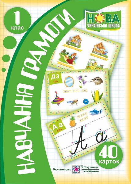 Навчання грамоти. Набір з 40 карток. 1 кл. Грибчук Л.