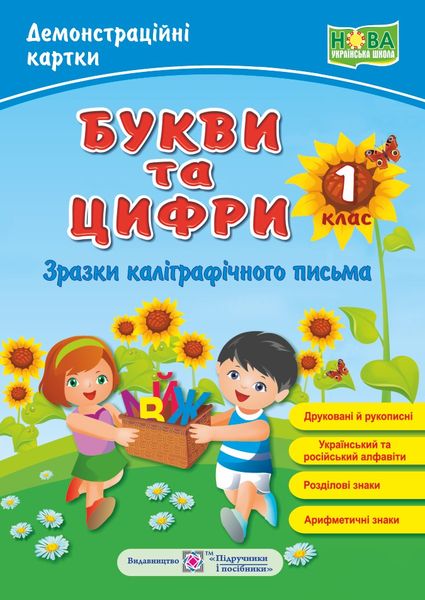 Букви та цифри /друковані й рукописні/. Зразки каліграфічного письма. Демонстраційні картки. 1 кл.
