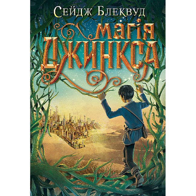 Магія Джинкса Роман-фентезі  Сейдж Блеквуд