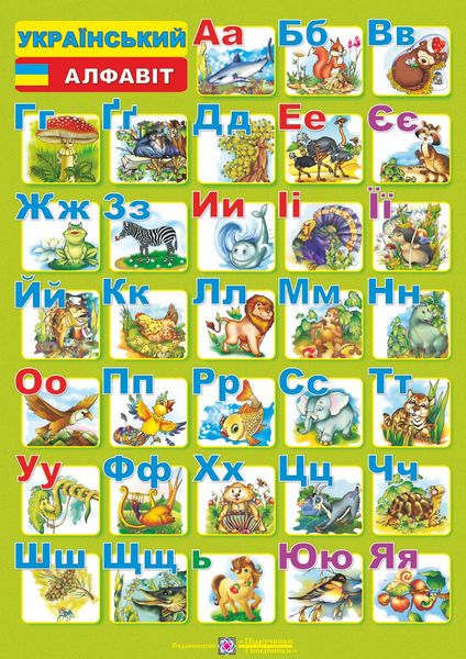 Український  алфавіт. Плакат двосторонній /для учня/
