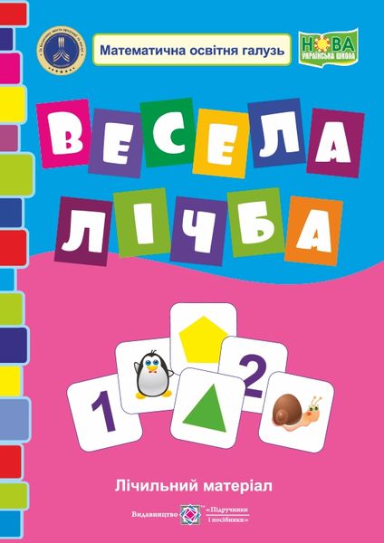Весела лічба. Лічильний матеріал з математики. 1 кл. НУШ  Грибчук Л.