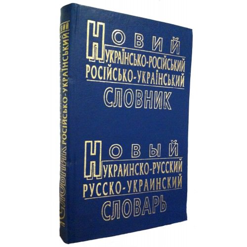 Новий українсько-російський і російсько-український словник (60 т. слів) Товстий В.П.