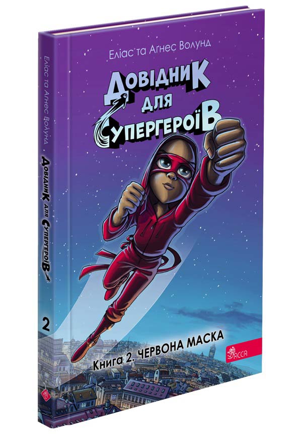 Довідник для супергероїв. Книга 2. Червона Маска  Еліас та Аґнес Волунд