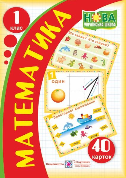 Математика. Набір з 40 карток. 1 кл. НУШ  Грибчук Л.