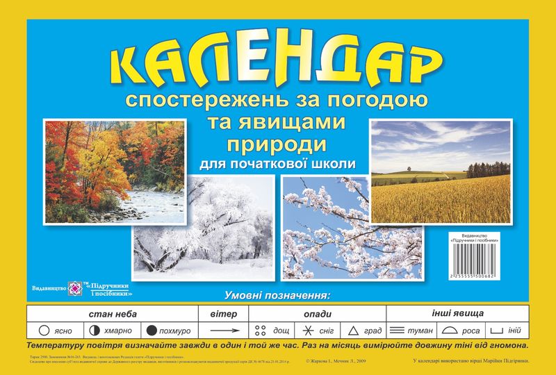 Календар спостережень за погодою та явищами природи. 1-4 кл. /перекидний/