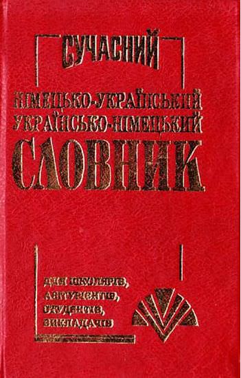 Сучасний Німецько-Український, Українсько-Німецький словник (40 000 слів)  Товстий В.П.