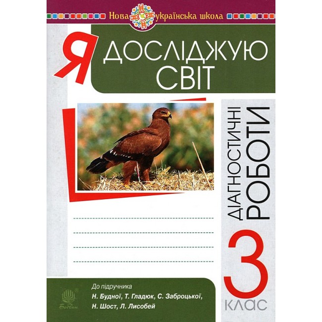 Я досліджую світ. 3 клас. Діагностичні роботи. НУШ  Будна Н.О.